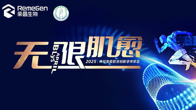 无限肌愈，致上而赢：2025神经免疫前沿创新学术年会圆满启航
