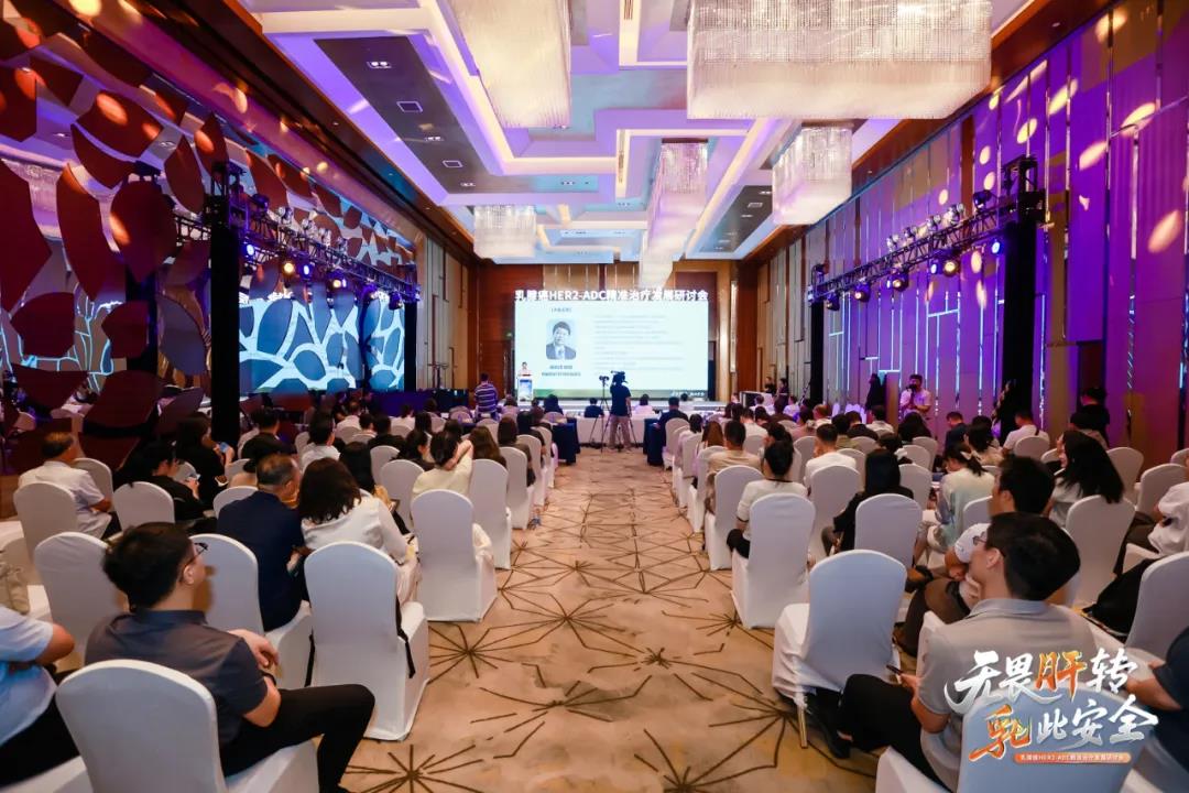 无畏肝转，乳此安全：乳腺癌HER2-ADC精准治疗发展研讨会在京圆满举行